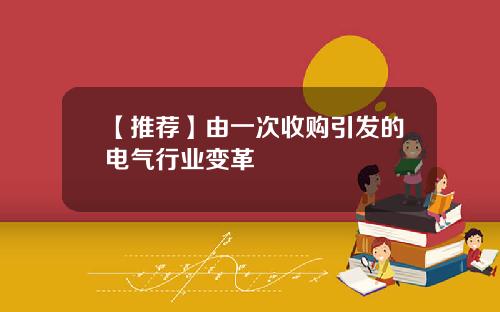 【推荐】由一次收购引发的电气行业变革