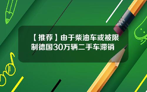 【推荐】由于柴油车或被限制德国30万辆二手车滞销