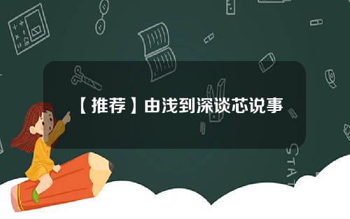 【推荐】由浅到深谈芯说事