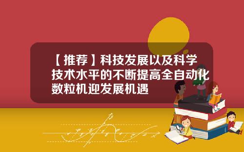 【推荐】科技发展以及科学技术水平的不断提高全自动化数粒机迎发展机遇