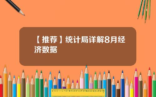 【推荐】统计局详解8月经济数据