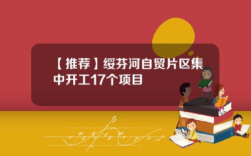 【推荐】绥芬河自贸片区集中开工17个项目