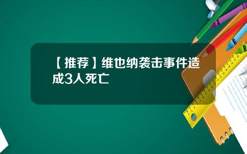 【推荐】维也纳袭击事件造成3人死亡