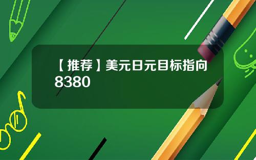 【推荐】美元日元目标指向8380