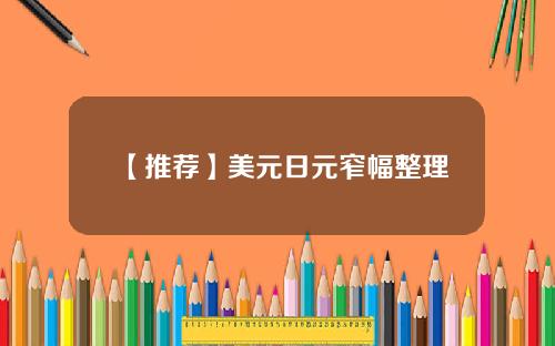 【推荐】美元日元窄幅整理