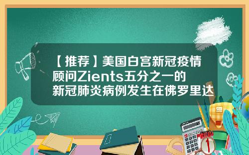 【推荐】美国白宫新冠疫情顾问Zients五分之一的新冠肺炎病例发生在佛罗里达州