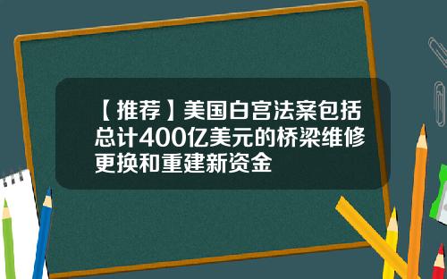 【推荐】美国白宫法案包括总计400亿美元的桥梁维修更换和重建新资金