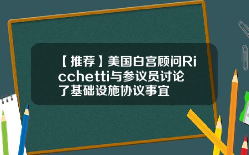 【推荐】美国白宫顾问Ricchetti与参议员讨论了基础设施协议事宜