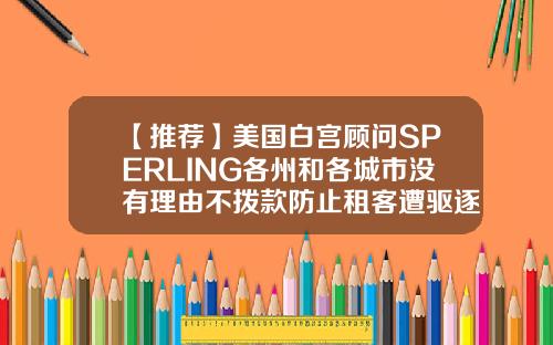 【推荐】美国白宫顾问SPERLING各州和各城市没有理由不拨款防止租客遭驱逐
