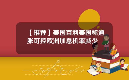 【推荐】美国百利美国称通胀可控欧洲加息机率减少