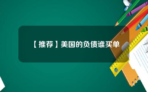 【推荐】美国的负债谁买单