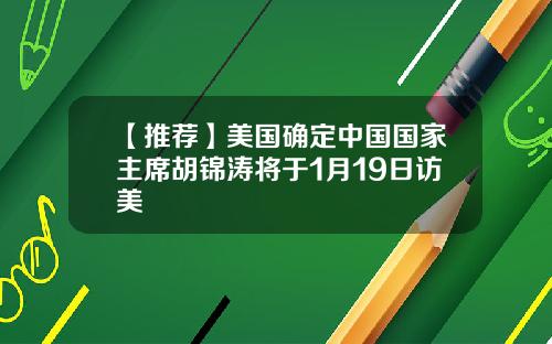 【推荐】美国确定中国国家主席胡锦涛将于1月19日访美