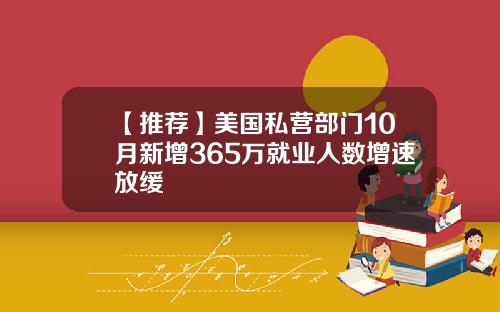 【推荐】美国私营部门10月新增365万就业人数增速放缓