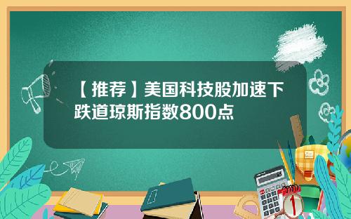 【推荐】美国科技股加速下跌道琼斯指数800点