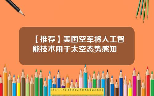 【推荐】美国空军将人工智能技术用于太空态势感知