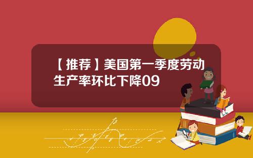 【推荐】美国第一季度劳动生产率环比下降09
