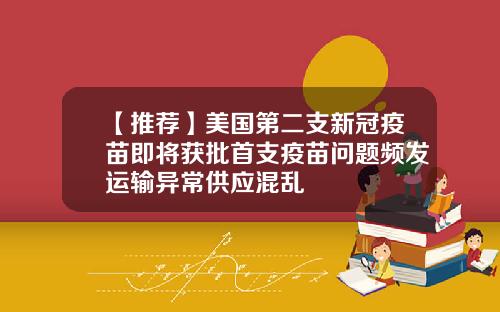 【推荐】美国第二支新冠疫苗即将获批首支疫苗问题频发运输异常供应混乱