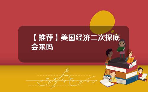 【推荐】美国经济二次探底会来吗