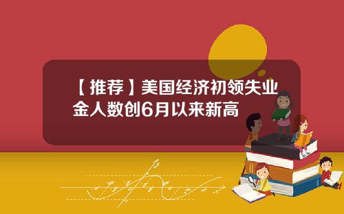 【推荐】美国经济初领失业金人数创6月以来新高