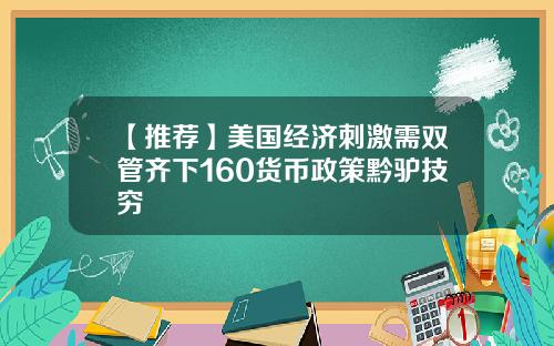【推荐】美国经济刺激需双管齐下160货币政策黔驴技穷
