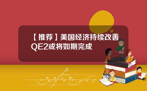 【推荐】美国经济持续改善QE2或将如期完成