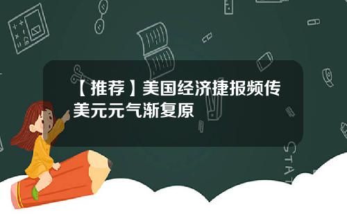 【推荐】美国经济捷报频传美元元气渐复原
