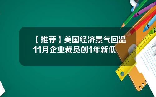 【推荐】美国经济景气回温11月企业裁员创1年新低