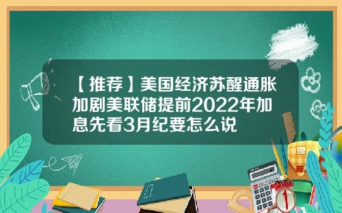 【推荐】美国经济苏醒通胀加剧美联储提前2022年加息先看3月纪要怎么说