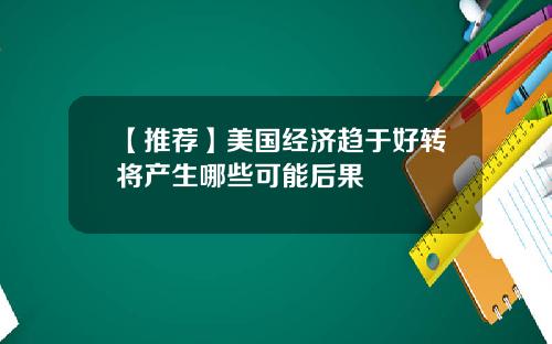 【推荐】美国经济趋于好转将产生哪些可能后果
