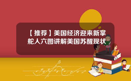 【推荐】美国经济迎来新掌舵人六图讲解美国苏醒现状