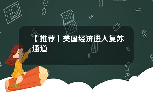 【推荐】美国经济进入复苏通道