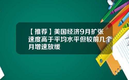 【推荐】美国经济9月扩张速度高于平均水平但较前几个月增速放缓