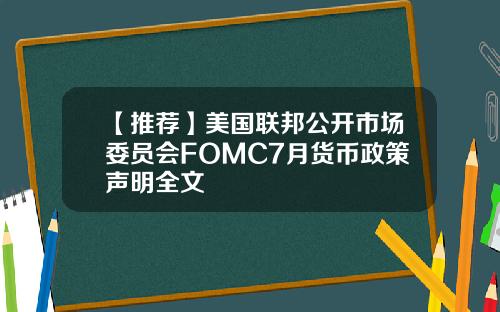 【推荐】美国联邦公开市场委员会FOMC7月货币政策声明全文