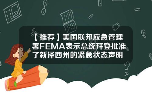 【推荐】美国联邦应急管理署FEMA表示总统拜登批准了新泽西州的紧急状态声明