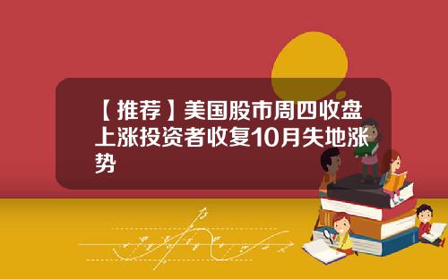 【推荐】美国股市周四收盘上涨投资者收复10月失地涨势