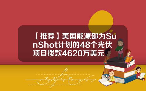 【推荐】美国能源部为SunShot计划的48个光伏项目拨款4620万美元