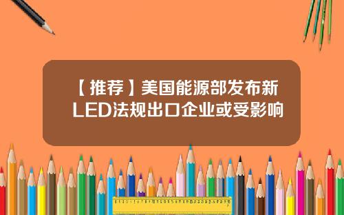 【推荐】美国能源部发布新LED法规出口企业或受影响