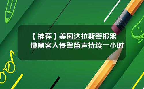 【推荐】美国达拉斯警报器遭黑客入侵警笛声持续一小时