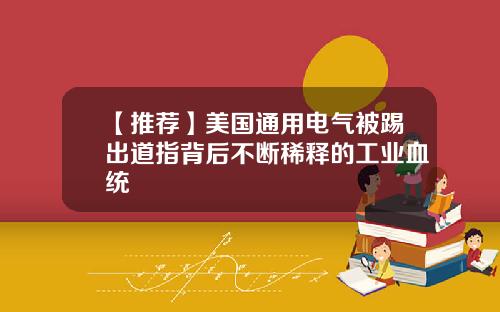 【推荐】美国通用电气被踢出道指背后不断稀释的工业血统