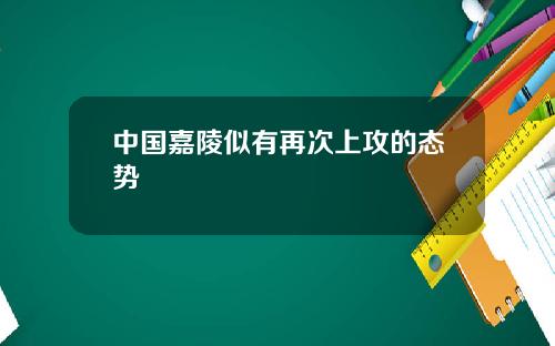 中国嘉陵似有再次上攻的态势