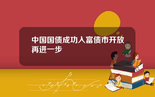 中国国债成功入富债市开放再进一步