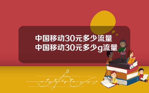 中国移动30元多少流量 中国移动30元多少g流量