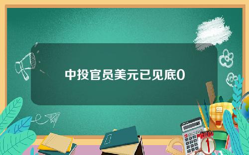 中投官员美元已见底0