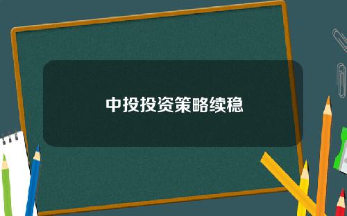中投投资策略续稳