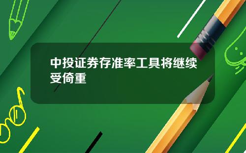 中投证券存准率工具将继续受倚重