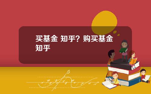 买基金 知乎？购买基金 知乎