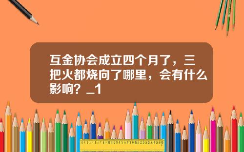 互金协会成立四个月了，三把火都烧向了哪里，会有什么影响？_1