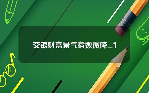 交银财富景气指数微降_1