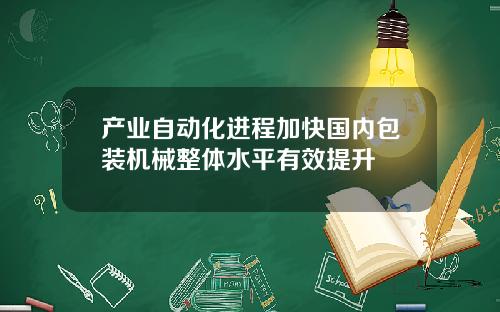 产业自动化进程加快国内包装机械整体水平有效提升