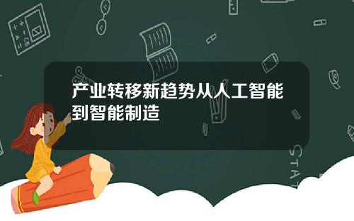 产业转移新趋势从人工智能到智能制造